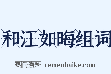 和江如晦组词是什么意思的图片